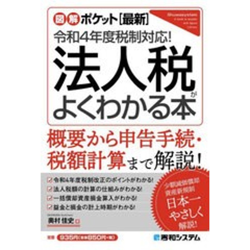 書籍とのメール便同梱不可]/[書籍]/法人税がよくわかる本　(図解ポケット)/奥村佳史/著/NEOBK-2791584　〈最新〉令和4年度税制対応!　LINEショッピング