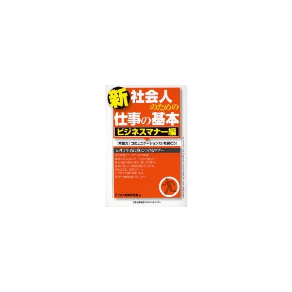 新社会人のための仕事の基本 ビジネスマナー編 常識力 コミュニケーション力 を磨こう