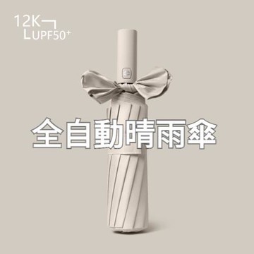 【賞愛禮】德國款十二骨自動傘 全自動晴雨傘 遮陽傘 超大傘面 晴雨兩用傘 自動傘 一鍵開合