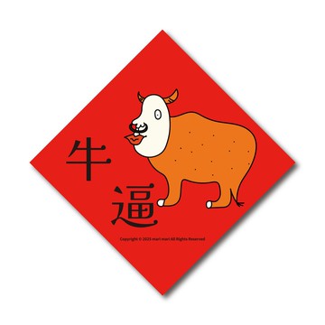 牛逼  /  新春斗方