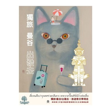 獨旅！曼谷！出發去：一本屬於年輕人的曼谷獨旅手札