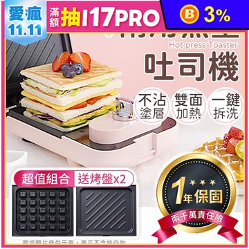 【御皇居】兩用熱壓吐司機(不沾塗層 附鬆餅盤)