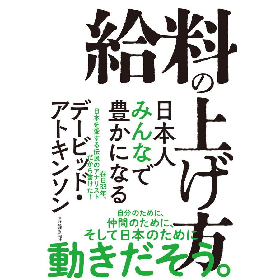 給料の上げ方 日本人みんなで豊かになる