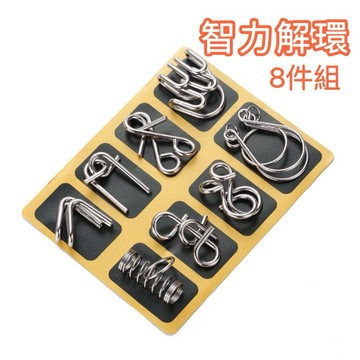 【大特價】智力解環8件套 解鎖玩具 智力玩具 益智遊戲 益智玩具 智力扣 解環 解扣 孔明鎖 八件套 兒童益智遊戲