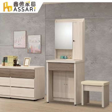 【ASSARI】海勒2尺化妝桌椅組(寬61x深46x高162cm)