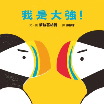我是大強！【城邦讀書花園】