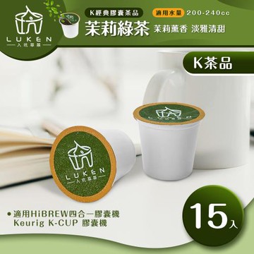 入坑咖啡 萃茶 K保健養生茶膠囊【茉莉綠茶 15顆/包】LUKEN-KT-402 適用HiBREW/K-CUP膠囊咖啡機