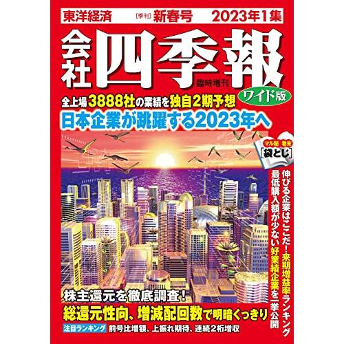 会社四季報ワイド版 2023年1集・新春号