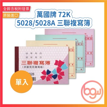【辦公王】萬國牌  5028/5028A 72K 三聯複寫簿 單入