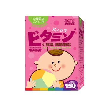 孕哺兒 mamacare 小維他營養嚼錠150粒