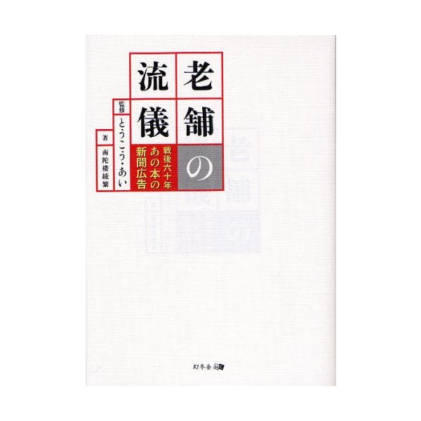 老舗の流儀 戦後六十年あの本の新聞広告