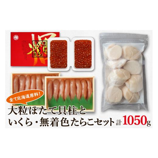 ふるさと納税 北海道 鹿部町 大粒ほたて貝柱250g×1 いくらしょうゆ漬け100g×2 無着色たらこ200g×2 北海道 丸鮮道場水産 詰め合わせ 小分け