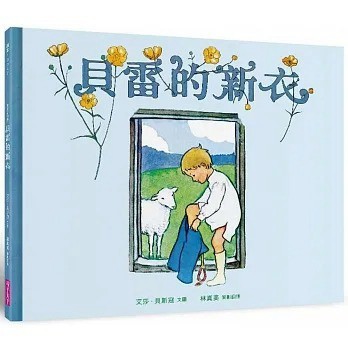 親子天下 美麗新世界：貝雷的新衣