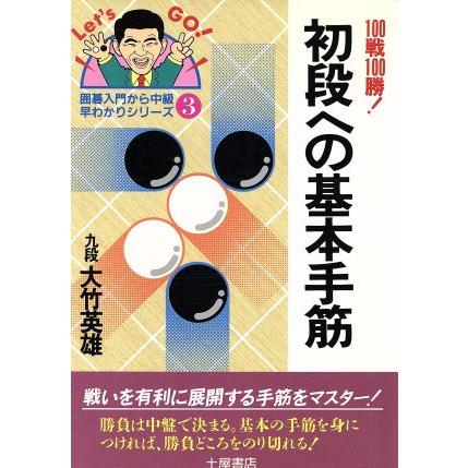 初段への基本手筋 １００戦１００勝！ 囲碁入門から中級・早わかり 