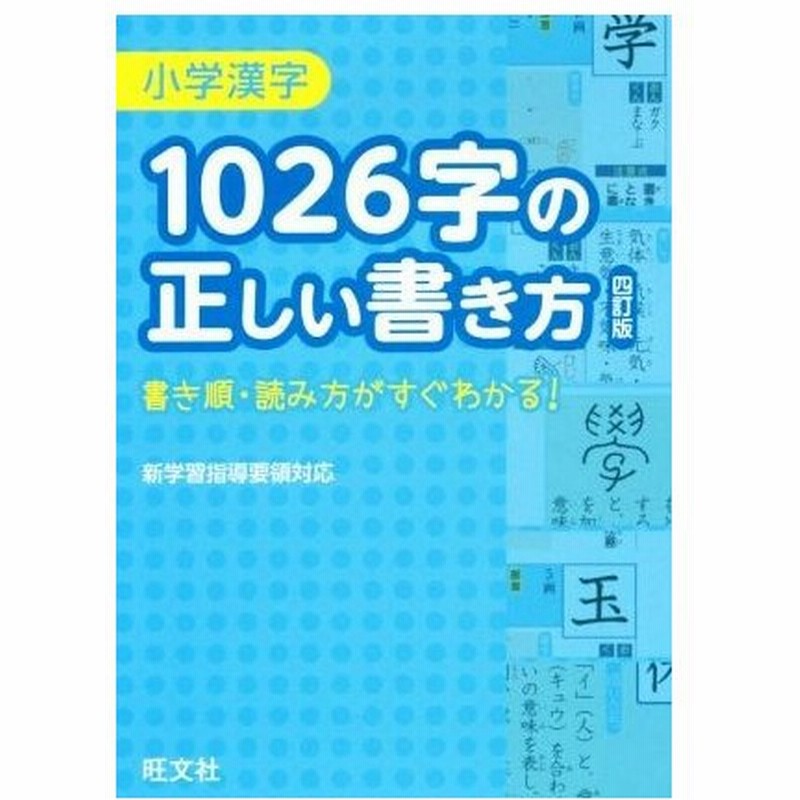 小学漢字 １０２６字の正しい書き方 四訂版 書き順 読み方がすぐわかる 旺文社 通販 Lineポイント最大0 5 Get Lineショッピング