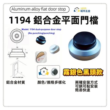 【1955 city】 1194鋁合金兩用式平面門檔 (霧銀色+黑頭)