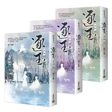 逐玉 第一部 上中下 (3冊合售)/團子來襲 eslite誠品