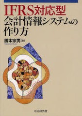 IFRS対応型会計情報システムの作り方