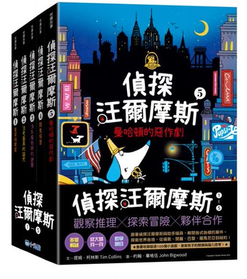 偵探汪爾摩斯系列套書（皇家珠寶案、法老面具的詛咒、消失魔術師的謎團、鬧鬼城堡、曼哈頓的惡作劇）【城邦讀書花園】