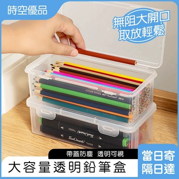 鉛筆盒 筆袋 筆盒 鉛筆收納盒【時空優品】大容量 文具收納盒 筆筒 彩鉛 蠟筆 繪畫 素描 筆袋 文具透明盒 筆盒文具盒