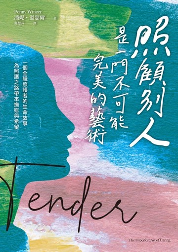 【電子書】照顧別人，是一門不可能完美的藝術：一個全職照護者的生命故事，為照護之路帶來撫慰與希望