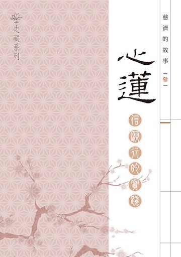 【電子書】慈濟的故事：信願行的實踐「參」心蓮