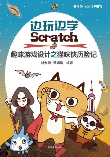 【電子書】边玩边学Scratch：儿童趣味游戏设计之猫咪侠历险记