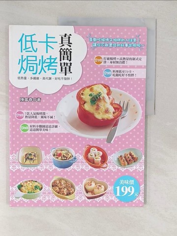 【書寶二手書T1／餐飲_YVE】低卡焗烤真簡單_陳富春