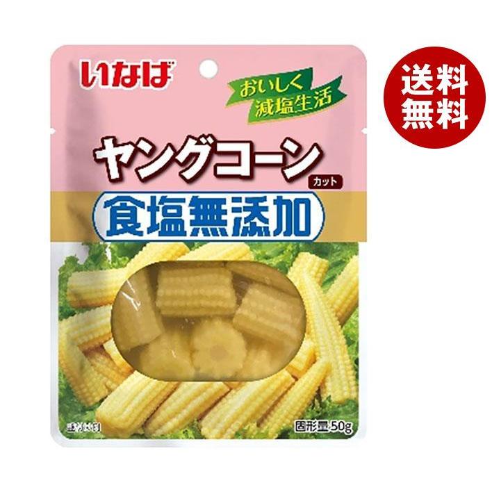 食塩無添加ヤングコーン 50g