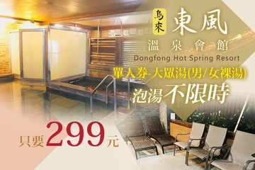 【台北,烏來】烏來-東風溫泉會館 #GOMAJI吃喝玩樂券#電子票券#泡湯