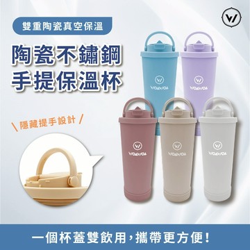 【WOAWOA】陶瓷不鏽鋼手提保溫杯(附吸管 陶瓷內膽 不鏽鋼保溫杯 保溫瓶 雙飲杯 環保杯 手提杯 水壺 隨行杯 )