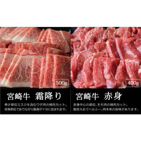 ふるさと納税 宮崎牛霜降りと赤身焼肉セット(900g) 宮崎県宮崎市