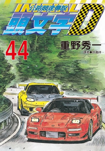 【電子書】頭文字D(44)