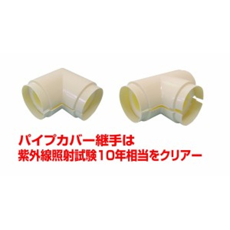 福岡三和 パイプカバー継手エルボ（アイボリー） POIL-13 内径:23 通販 LINEポイント最大1.0%GET LINEショッピング