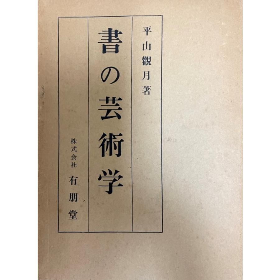 書の芸術学