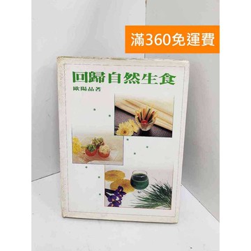 【雷根360免運】【送贈品】回歸自然生食 #七成新 #九成新【Q-K0092】