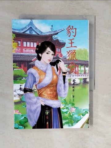 【書寶二手書T7／言情小說_XVS】豹王獵愛（中）_流白靚雪
