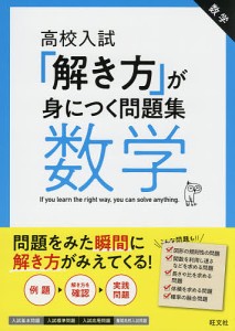 高校入試 解き方 が身につく問題集数学