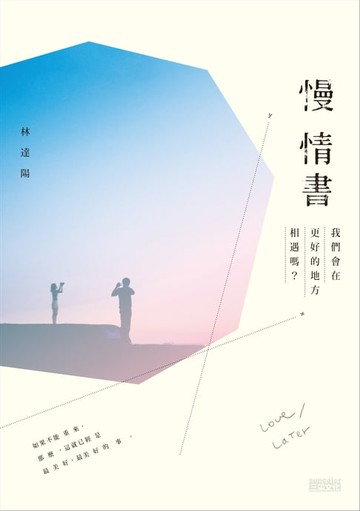 【電子書】慢情書：我們會在更好的地方相遇嗎？
