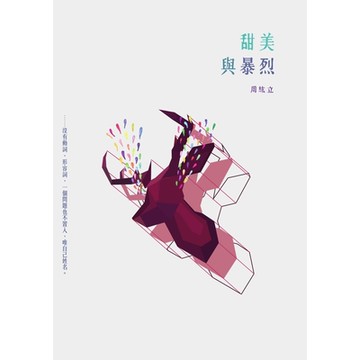 甜美與暴烈_Readmoo 讀墨電子書