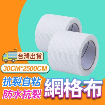 ❤️隔日送達❤️自粘網格帶高强度內牆防裂網格布石膏板接縫耐鹼玻璃纖維接縫帶