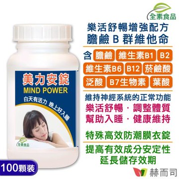 赫而司 美力安錠(100顆*1罐)高單位膽鹼B群全素食維他命膜衣錠，幫助入睡