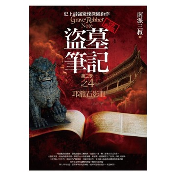 盜墓筆記第二季(4)邛籠石影Ⅱ(全新書衣典藏版)