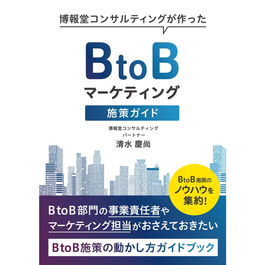 博報堂コンサルティングが作ったBtoBマーケティング施策ガイド BtoB施策のノウハウを集約