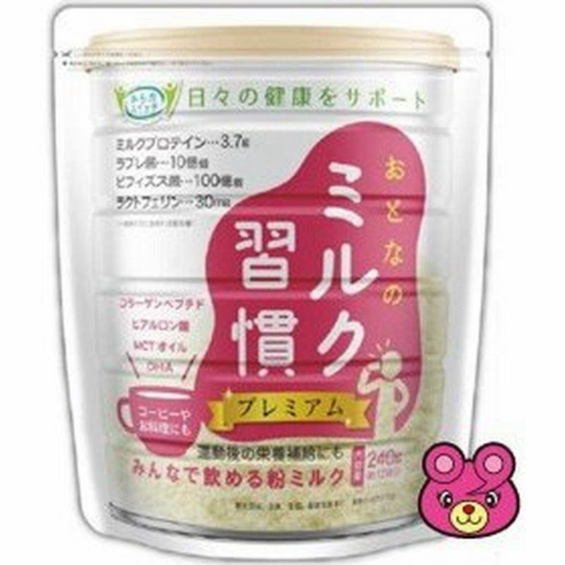 メール便 おとなのミルク習慣プレミアム 240g 伊藤忠食品 大人のミルク 大人の粉ミルク 郵便受けへの投函です 通販 Lineポイント最大0 5 Get Lineショッピング