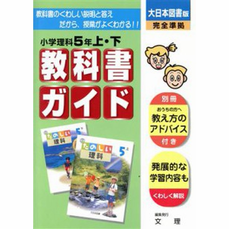 中古 教科書ガイド 小学理科５年上 下 大日本図書版 完全準拠 文理 通販 Lineポイント最大7 0 Get Lineショッピング