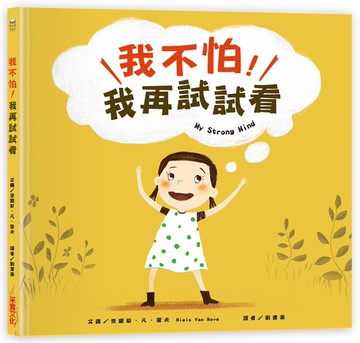 我不怕，我再試試看！