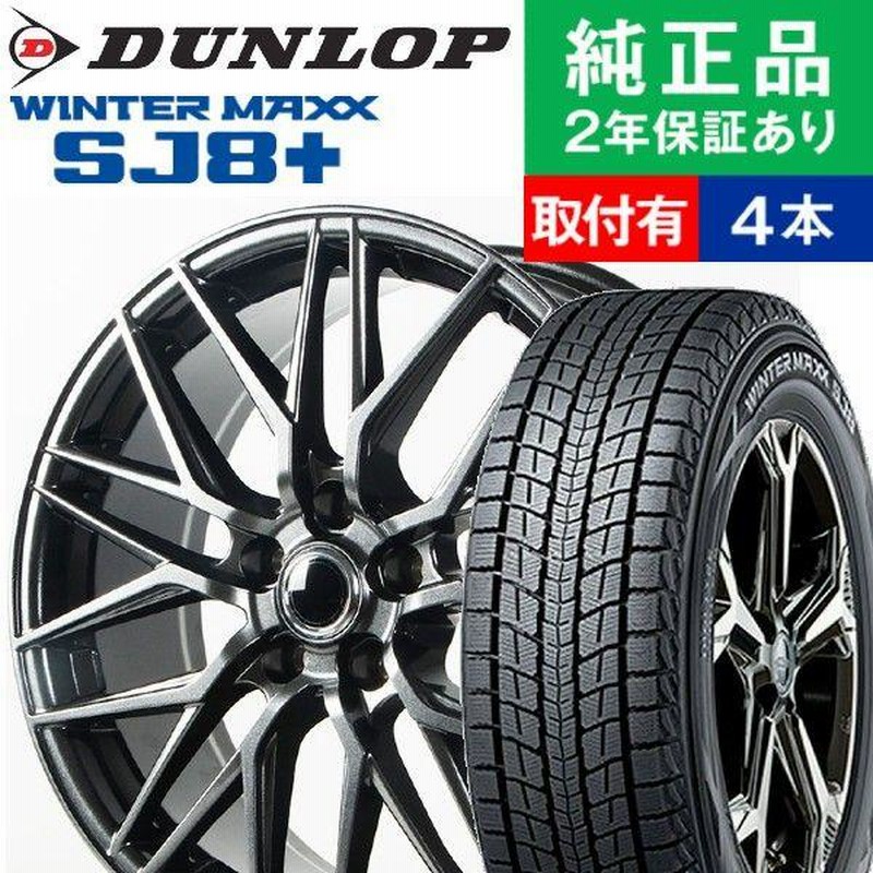 225/60R18 ダンロップ ウィンターマックス SJ8＋ スタッドレスタイヤ ...