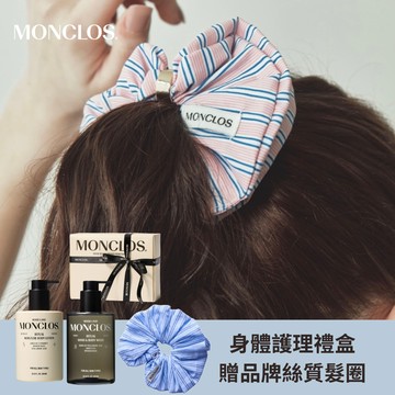快速出貨｜七夕專屬告白禮💗【MONCLOS】身體護理兩件式禮盒+品牌絲質髮圈 LINE禮物獨家首賣