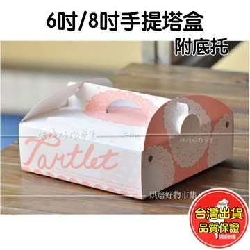 手提 塔盒 乳酪 蛋糕盒 6吋 8吋 乳酪盒 芝士 蛋糕 披薩盒 派盒 外帶 禮品 包裝 盒 禮盒 紙盒 盒子 烘焙